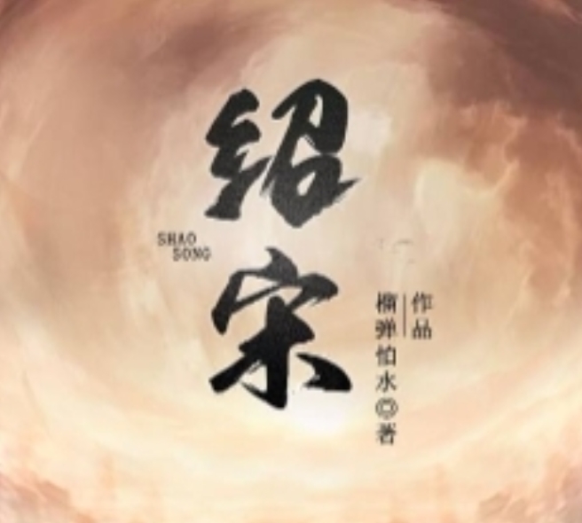 《绍宋》小说封面