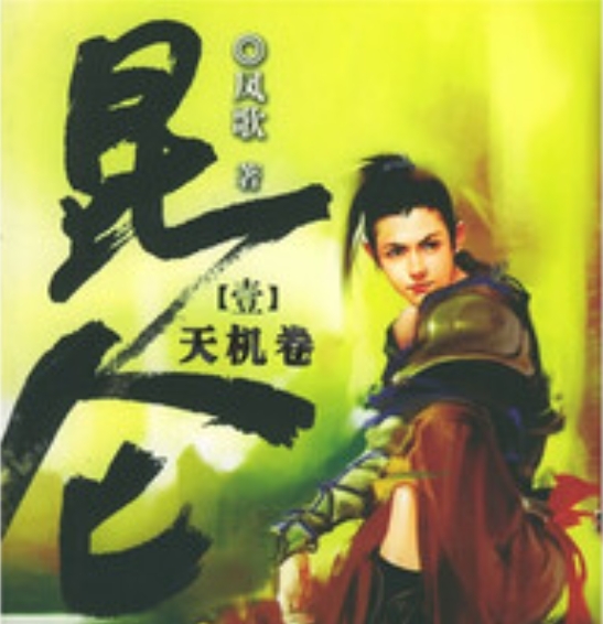 《昆仑》小说封面